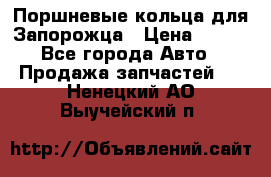 Поршневые кольца для Запорожца › Цена ­ 500 - Все города Авто » Продажа запчастей   . Ненецкий АО,Выучейский п.